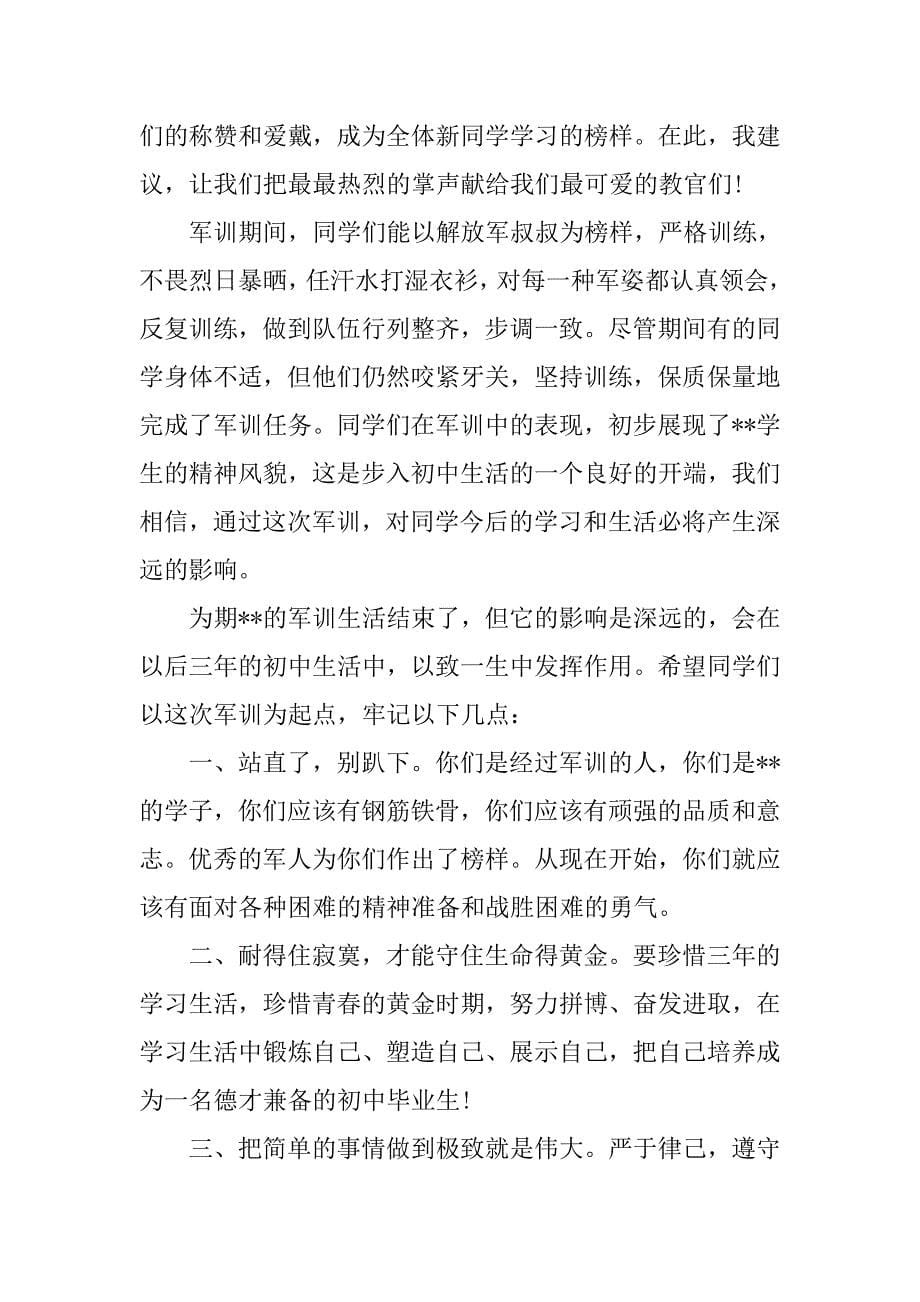 校长在军训总结大会上的讲话.doc_第5页