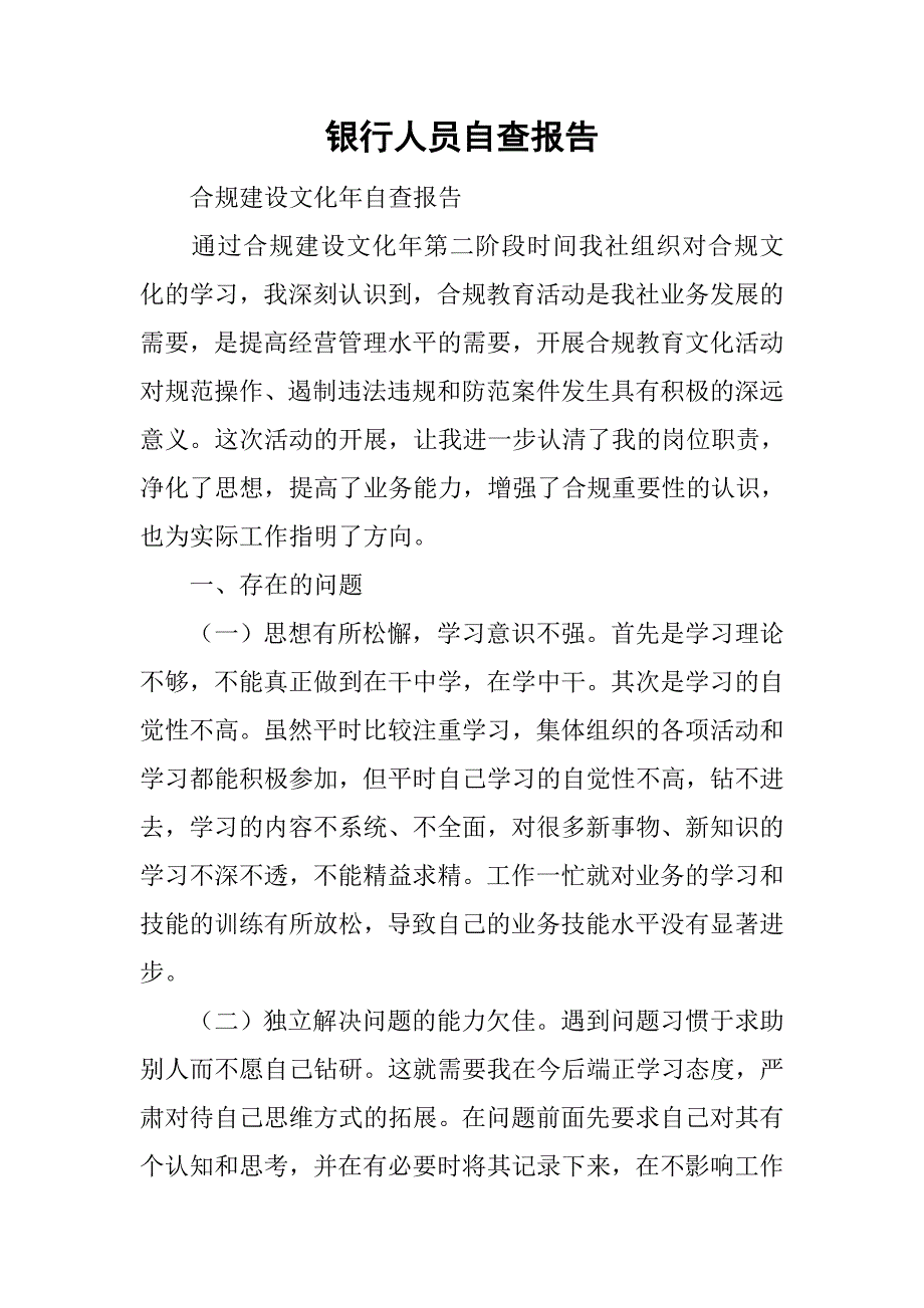 银行人员自查报告.doc_第1页