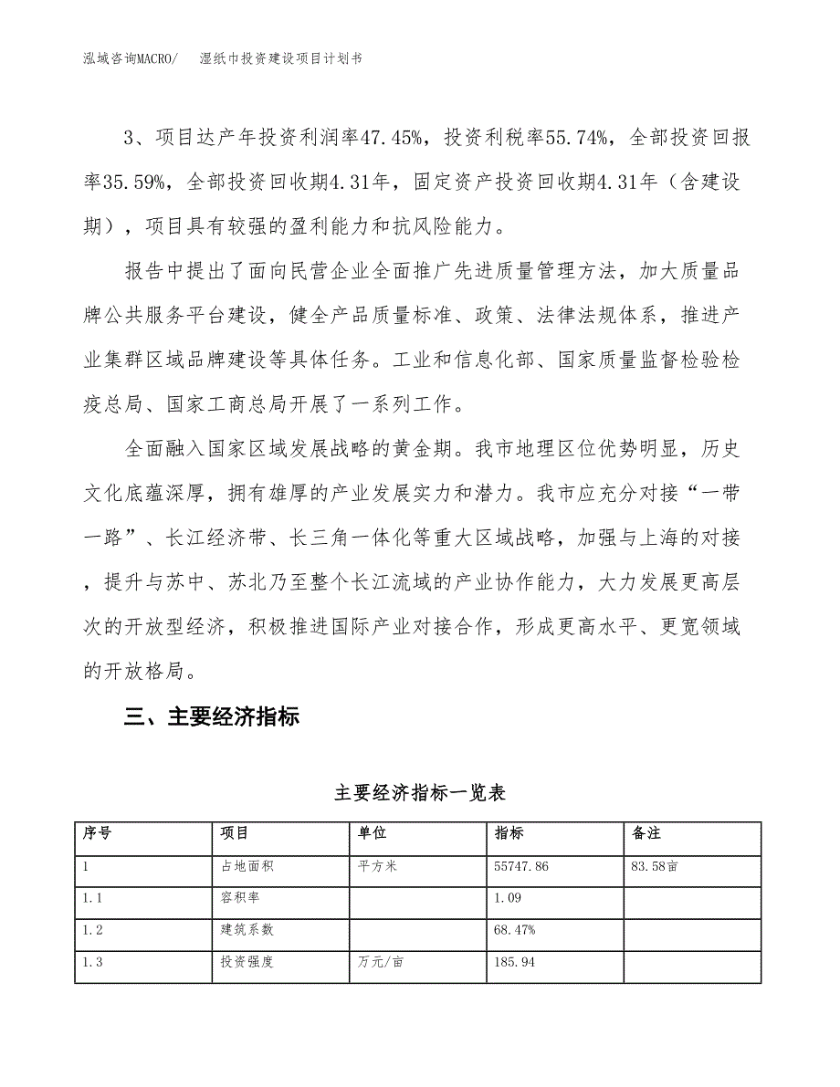 立项湿纸巾投资建设项目计划书_第4页