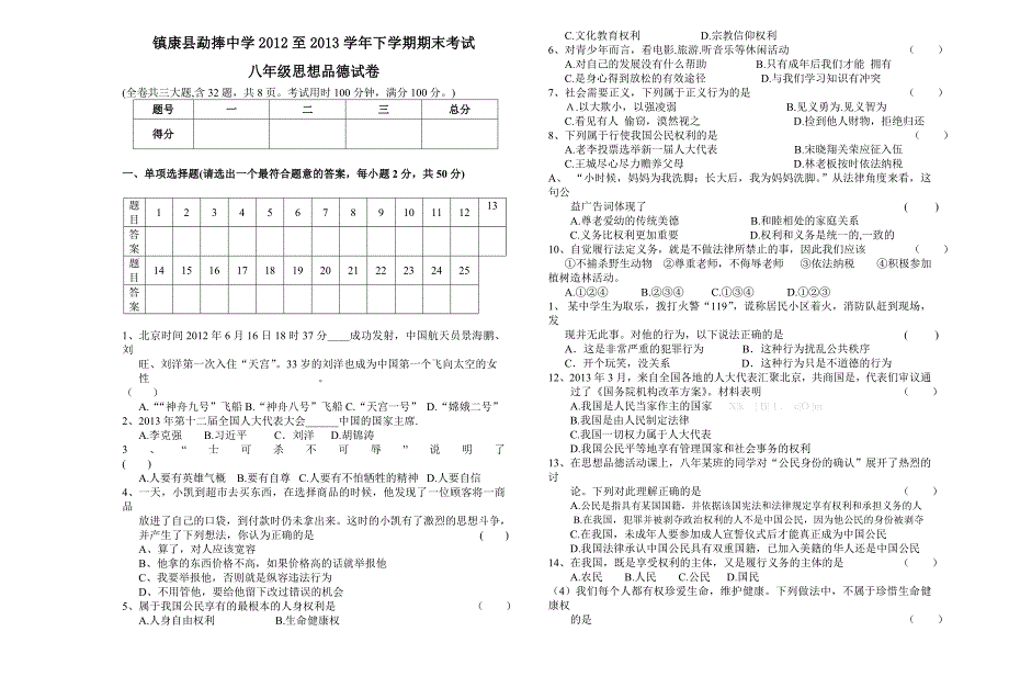 勐捧中学2013年八年级思想品德下学期期末试卷(含答案)_第1页