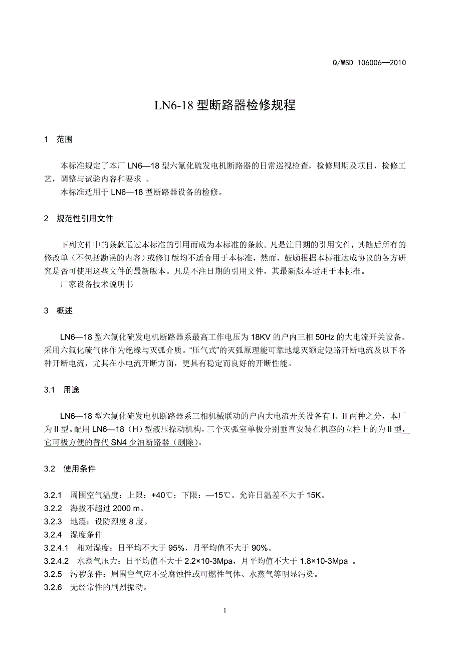 LN6-18型断路器检修规程资料_第3页