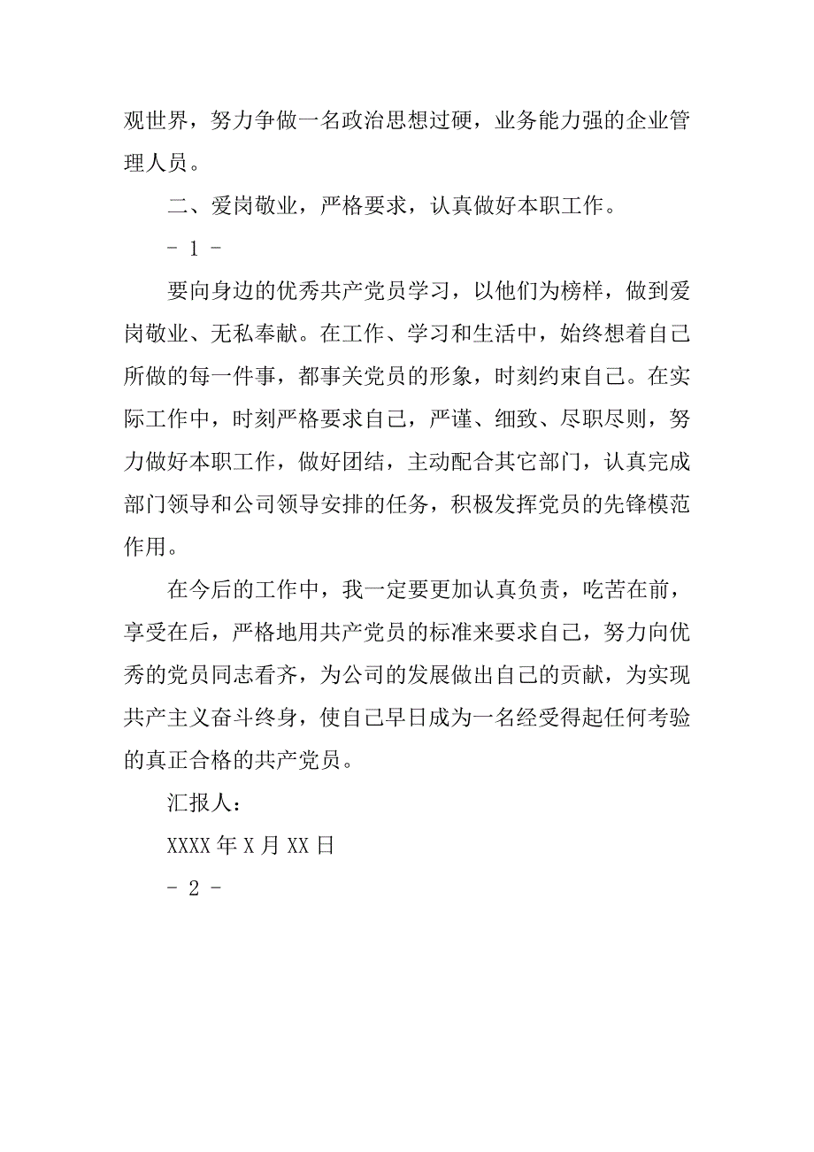 近期向党组织汇报思想.doc_第2页