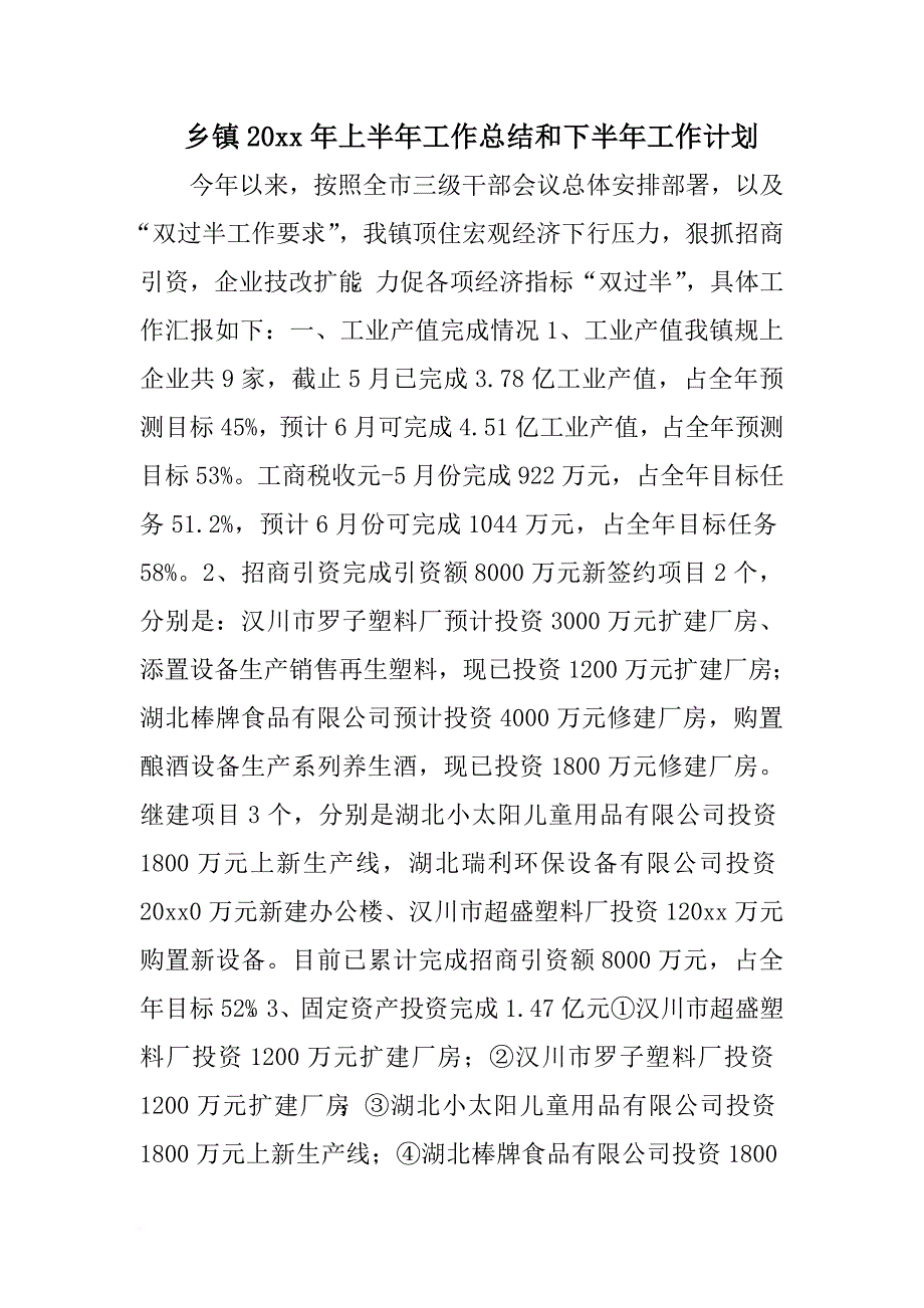 乡镇20xx年上半年工作总结和下半年工作计划_第1页