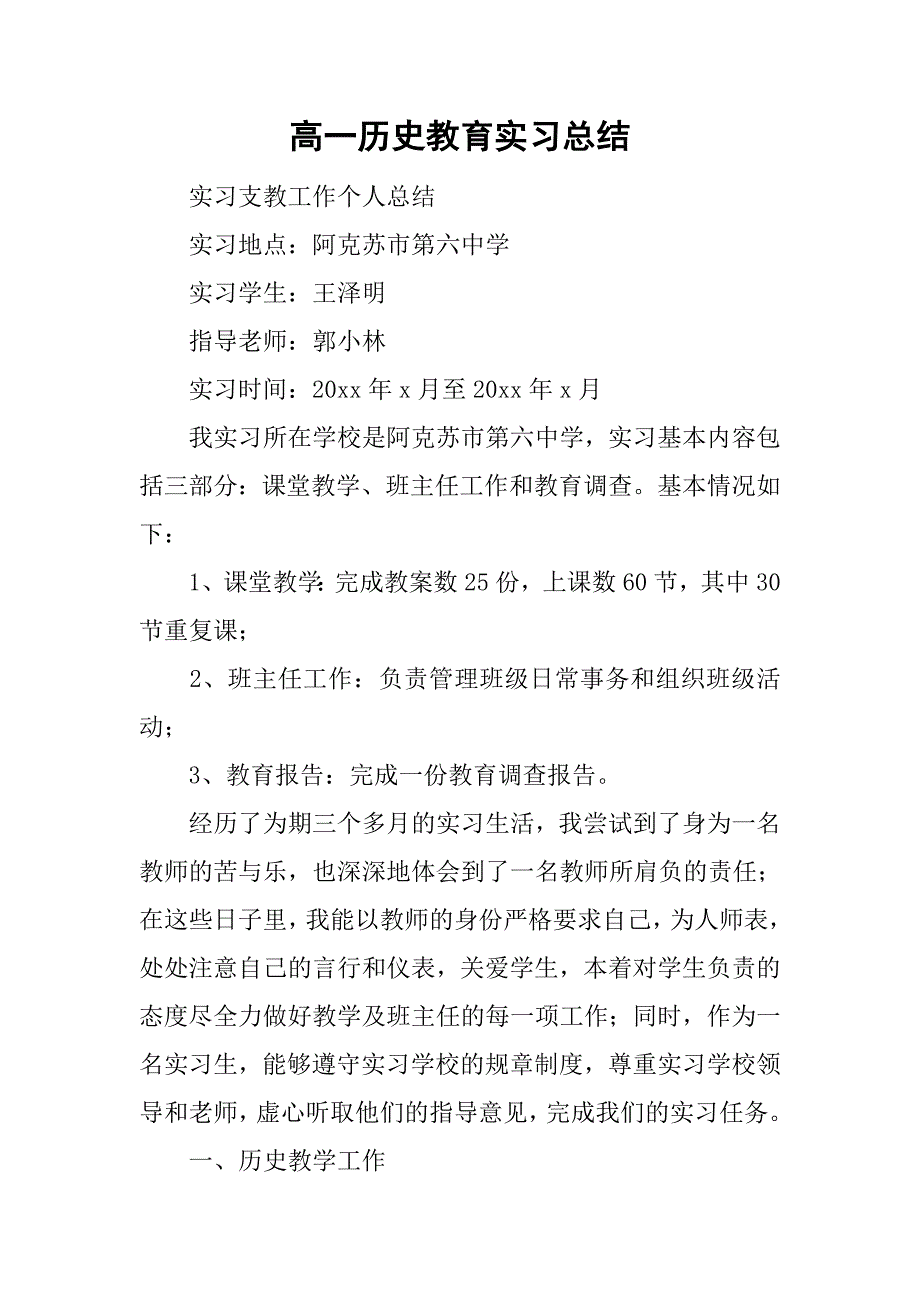 高一历史教育实习总结.doc_第1页