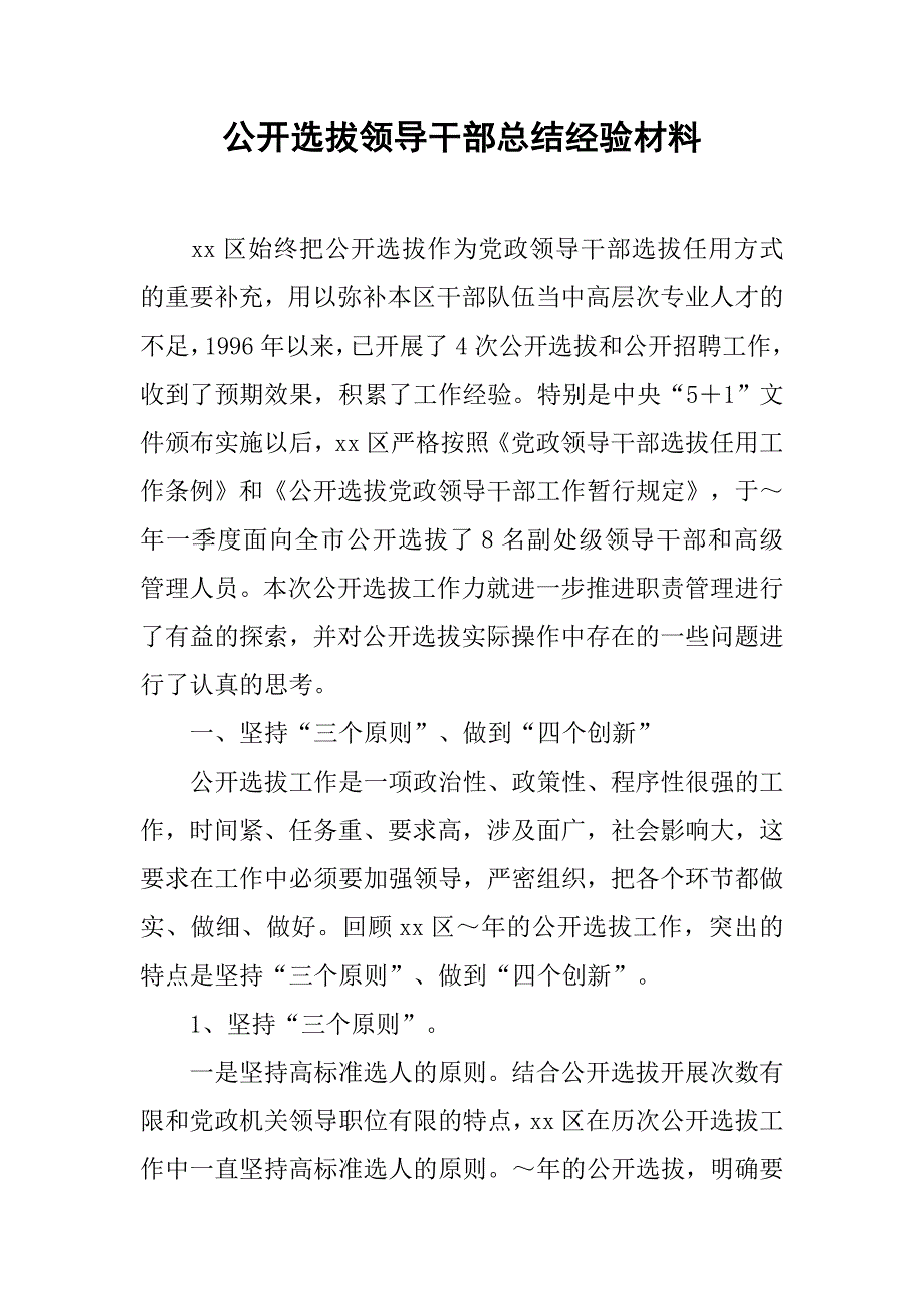 公开选拔领导干部总结经验材料.doc_第1页