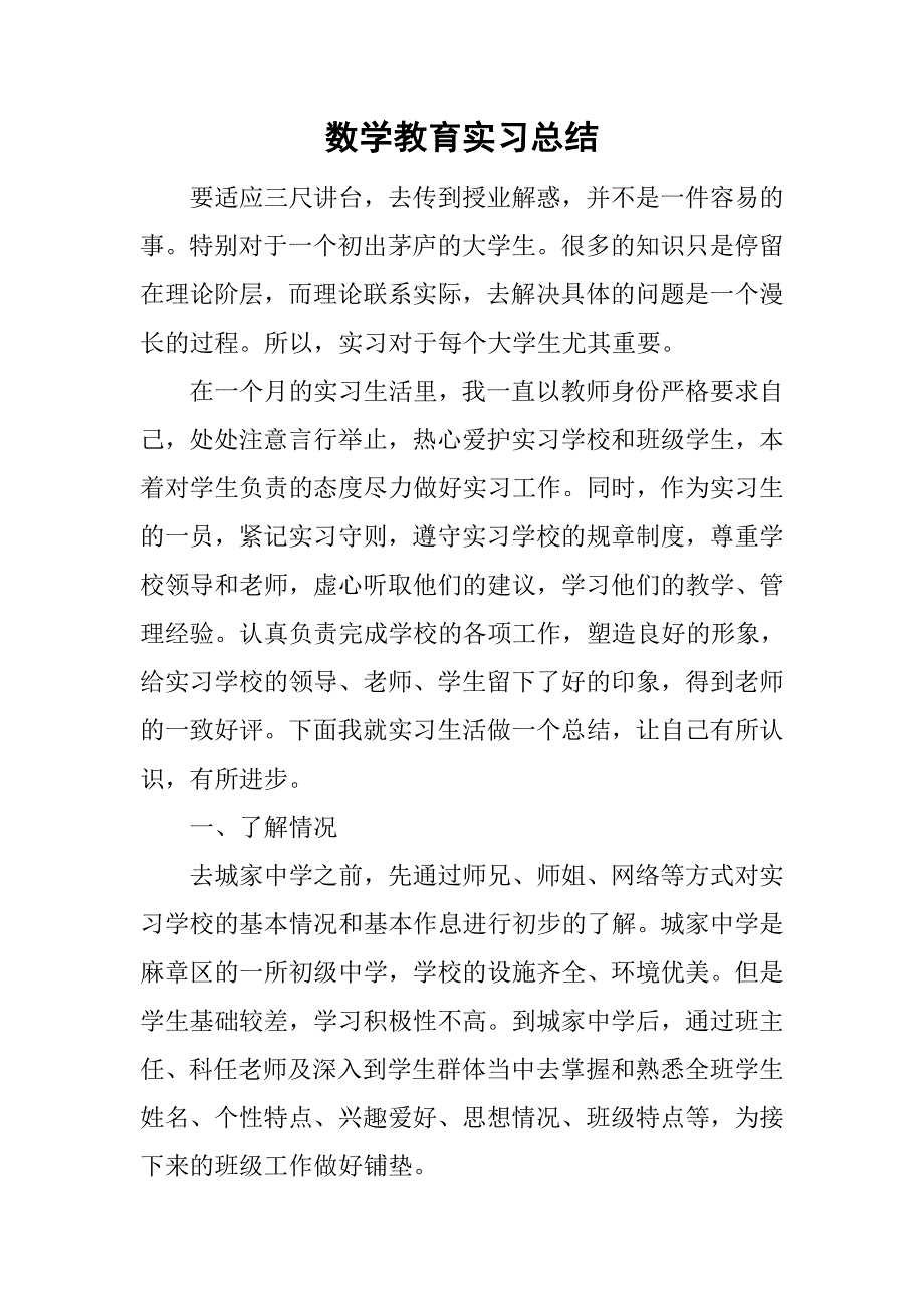 数学教育实习总结_5.doc_第1页