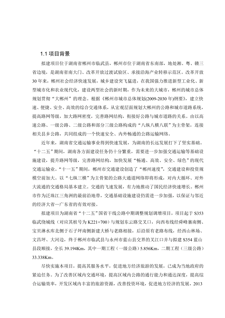 S354临武县城至叉江口公路工程可行性研究._第1页