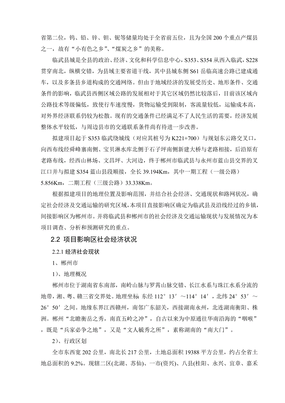 S354临武县城至叉江口公路工程可行性研究._第3页