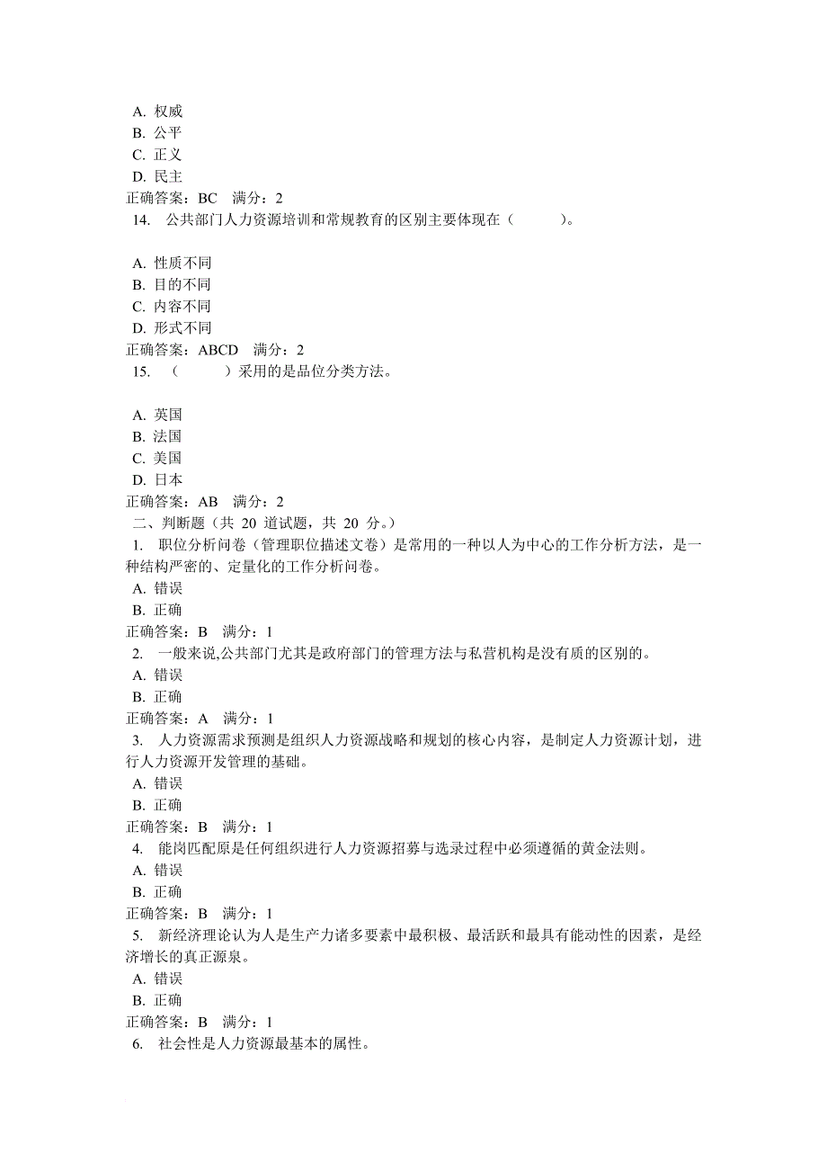 《公共部门人力资源管理》网上作业4-0022参考答案_第3页