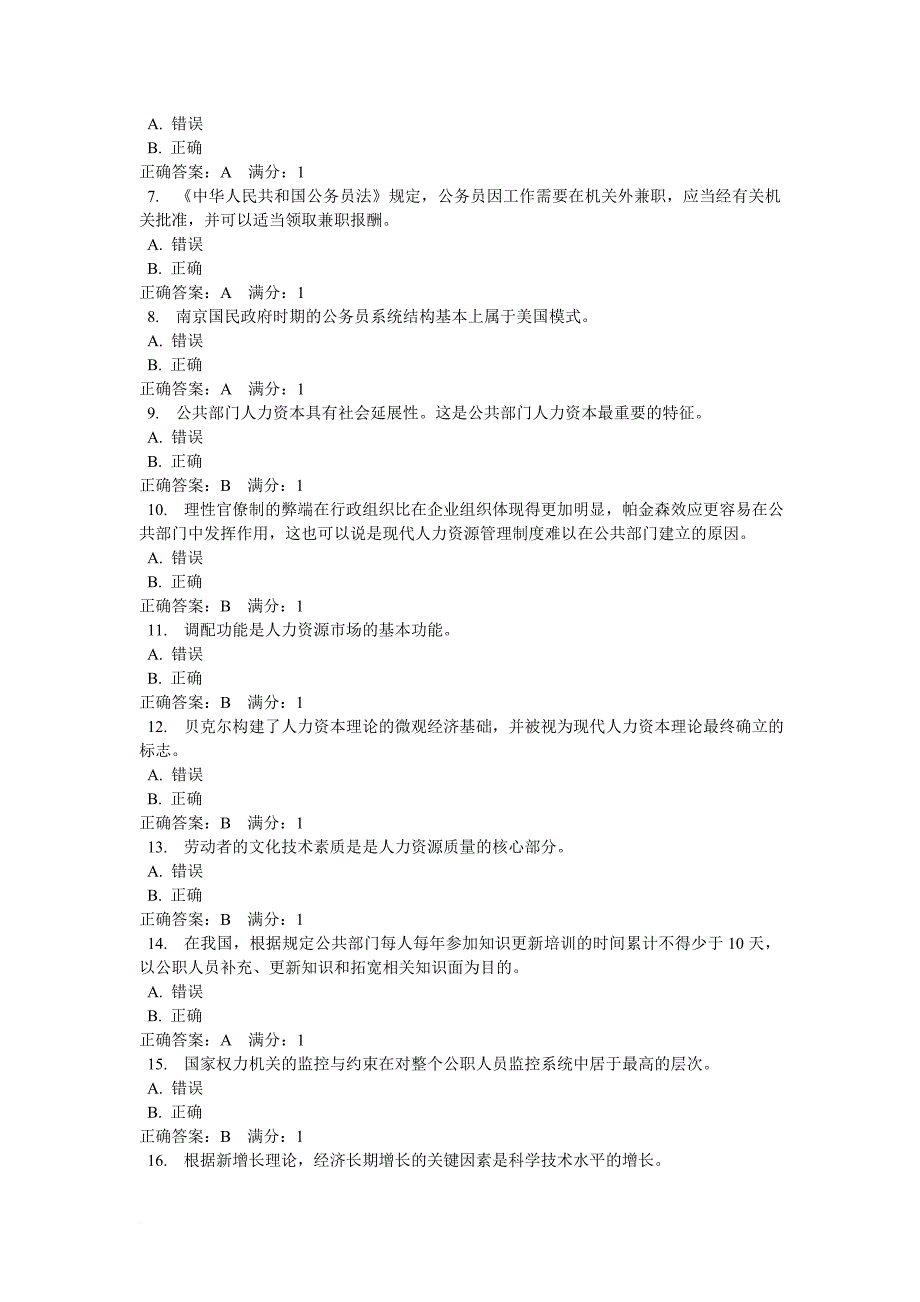 《公共部门人力资源管理》网上作业4-0022参考答案_第4页