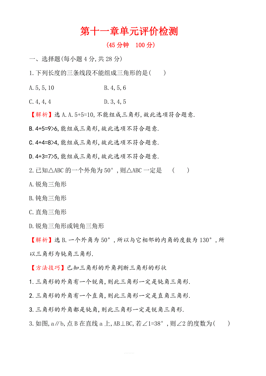 人教版八年级上册第11章三角形单元评价检测试卷含答案_第1页