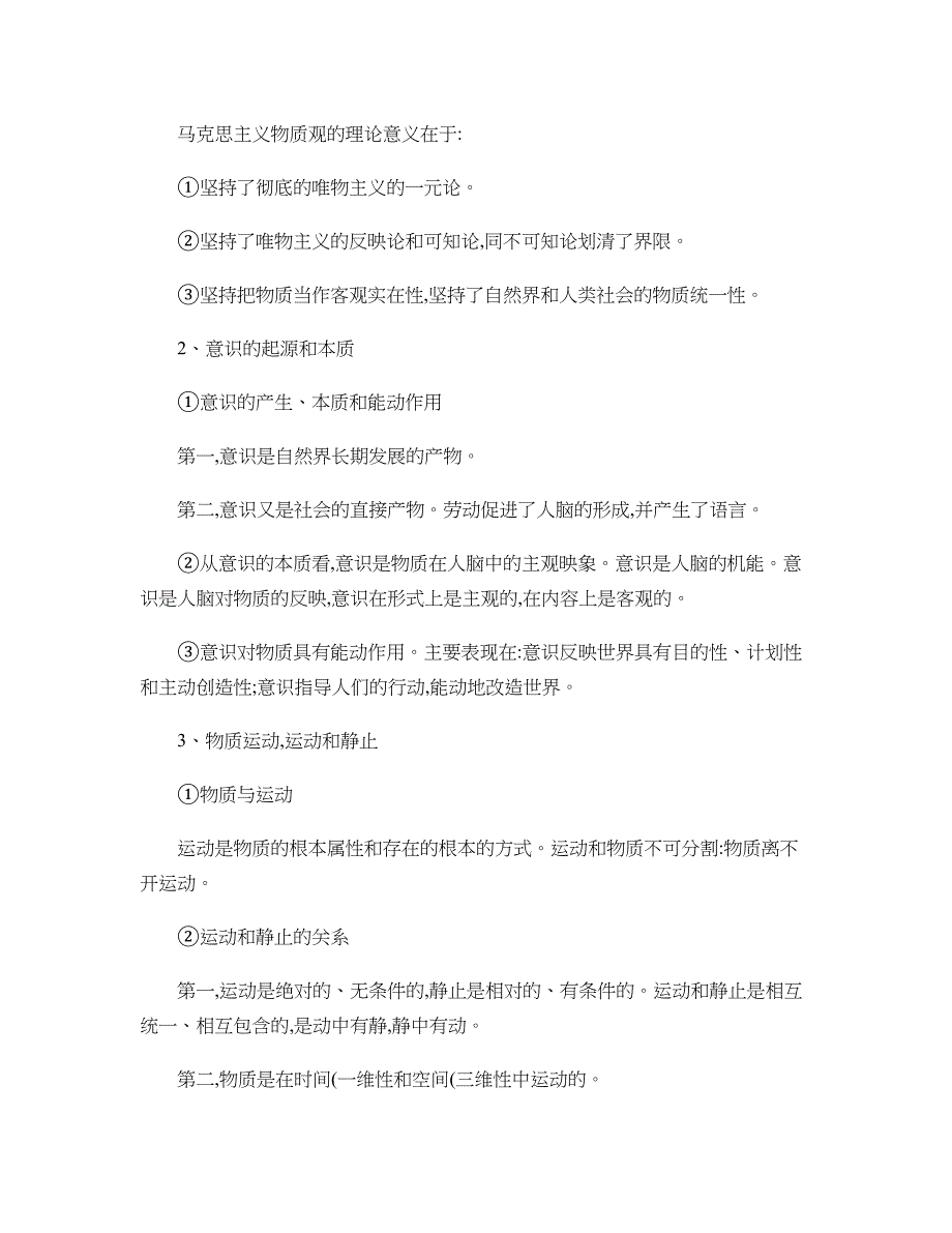 2017年马原期末复习知识点总结(超详细版)._第3页