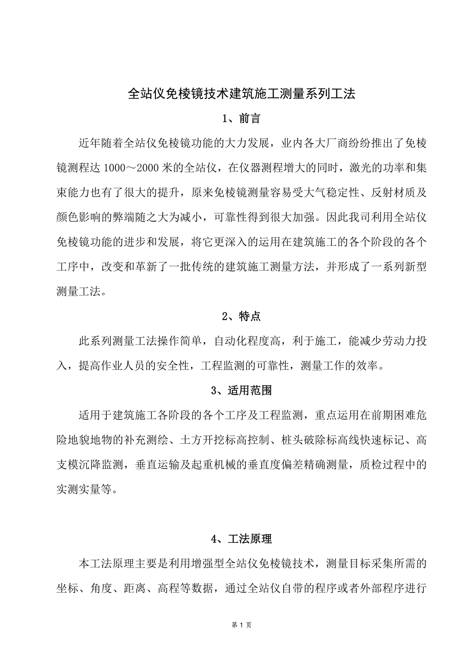 全站仪免棱镜技术建筑施工系列工法全解_第1页