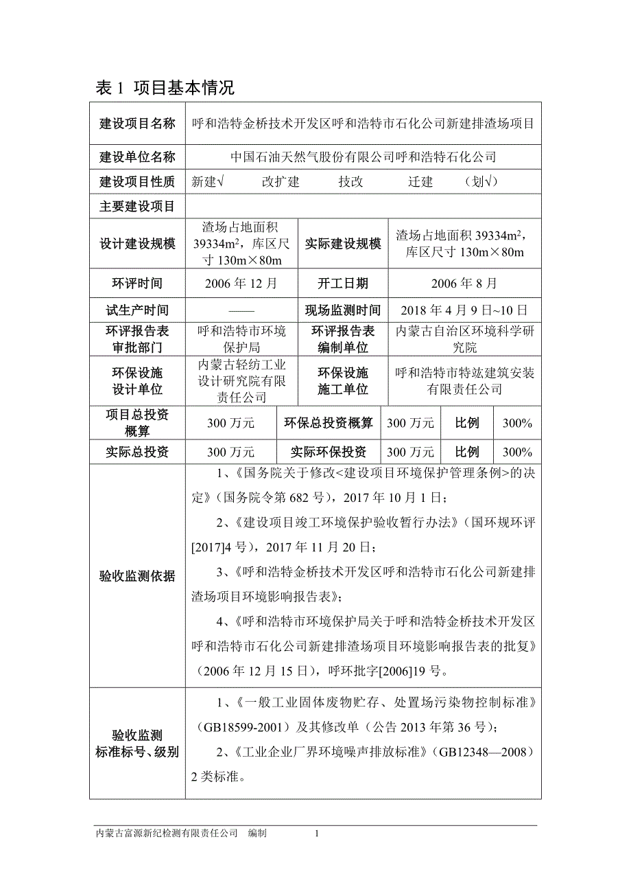 建设项目竣工环境保护-呼和浩特环保局_第4页