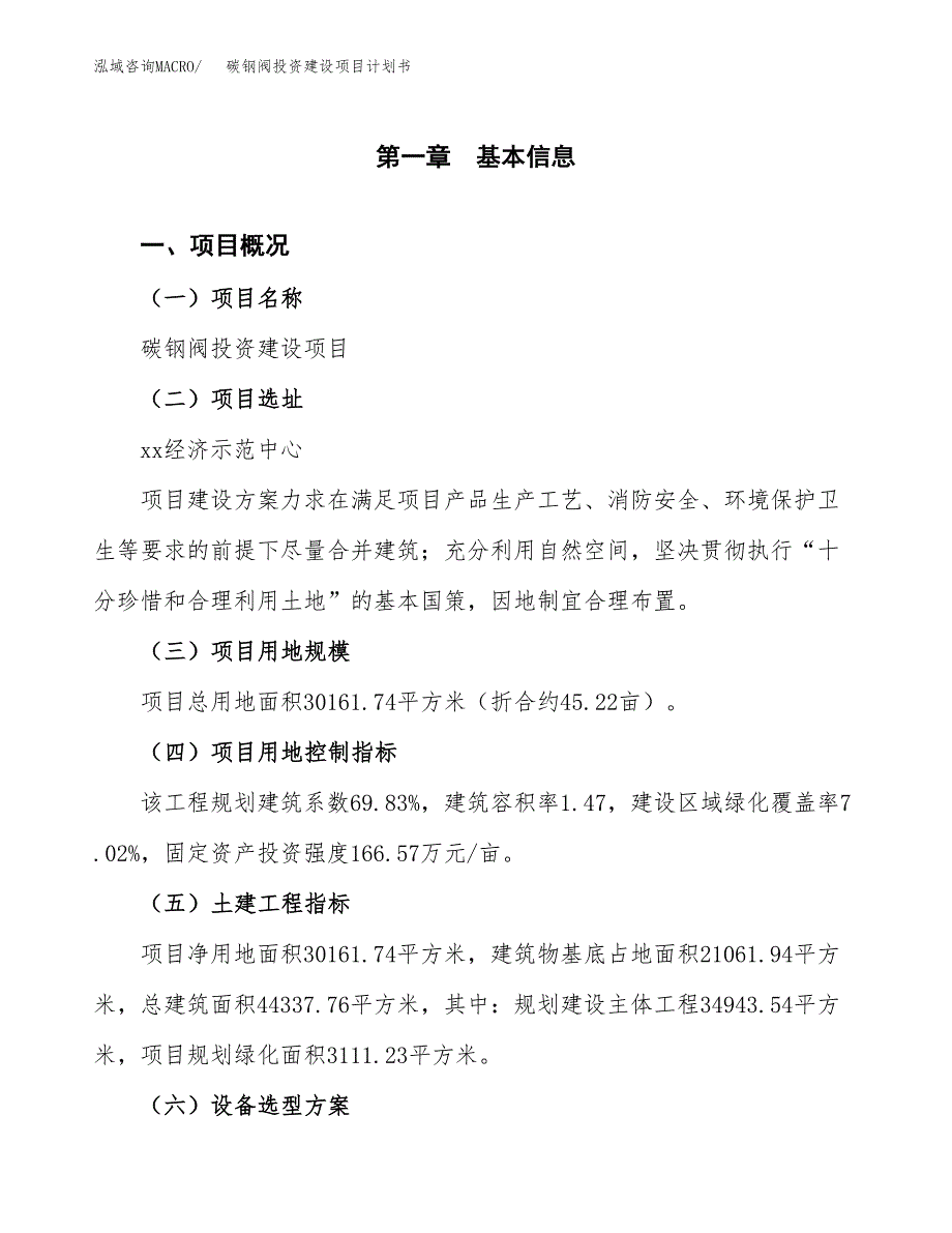 立项碳钢阀投资建设项目计划书_第1页