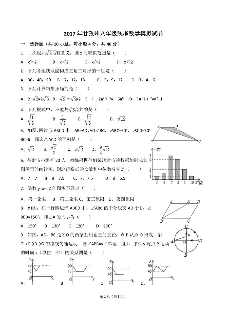 2017年甘孜州统考八年级数学模拟试卷_第1页