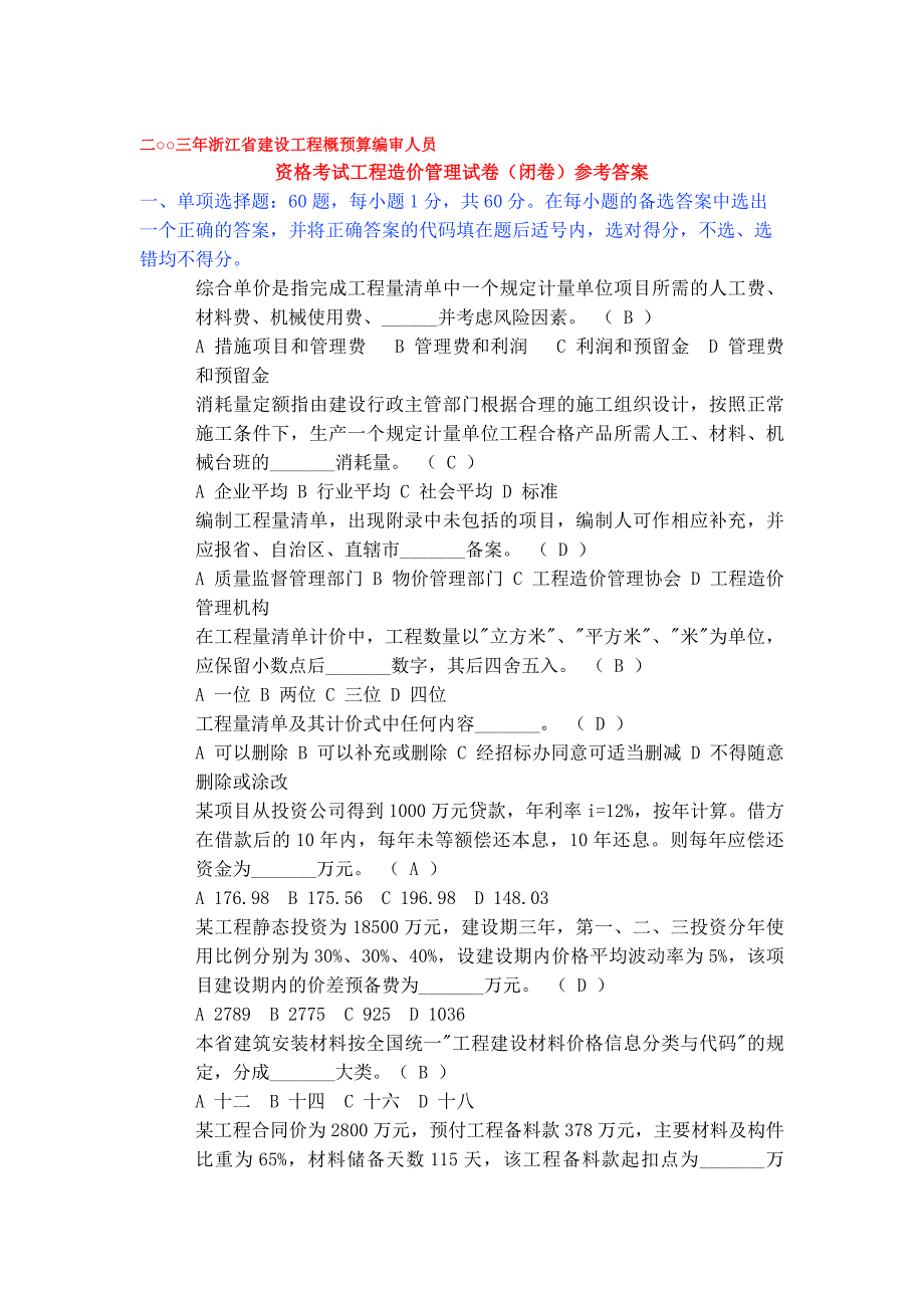 二○○三年浙江省建设工程概预算编审人员资格考试工程造价管理试卷(闭卷)参考答案-改_第1页