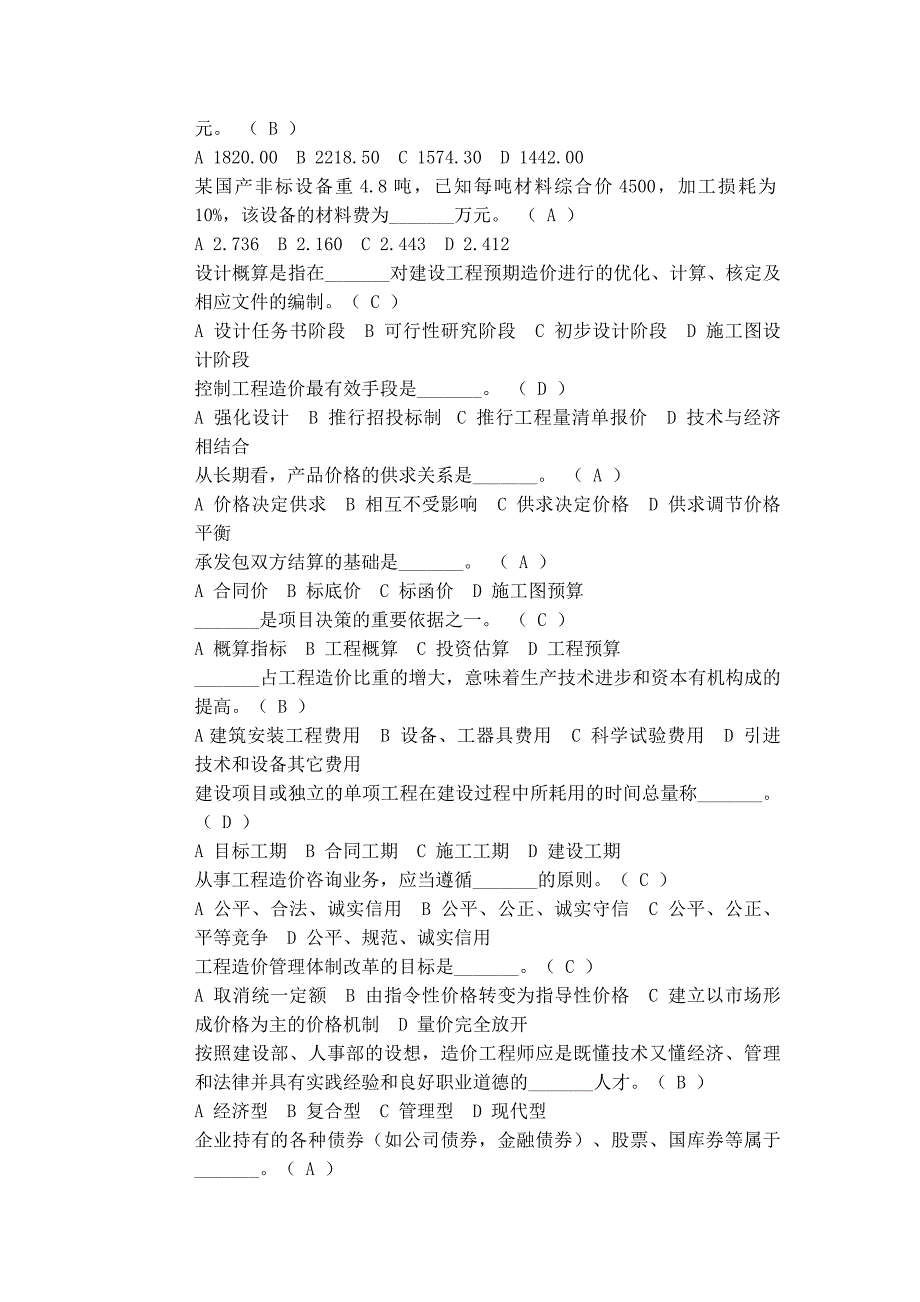 二○○三年浙江省建设工程概预算编审人员资格考试工程造价管理试卷(闭卷)参考答案-改_第2页