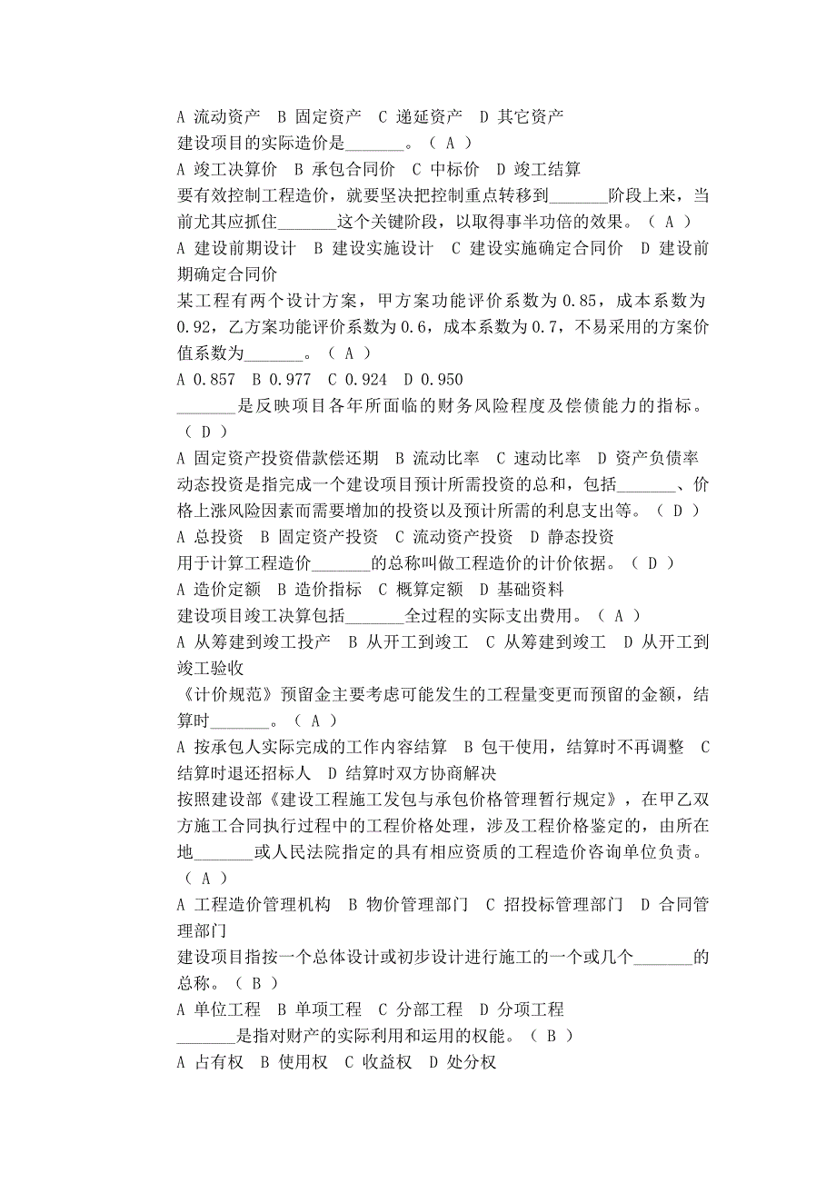 二○○三年浙江省建设工程概预算编审人员资格考试工程造价管理试卷(闭卷)参考答案-改_第3页