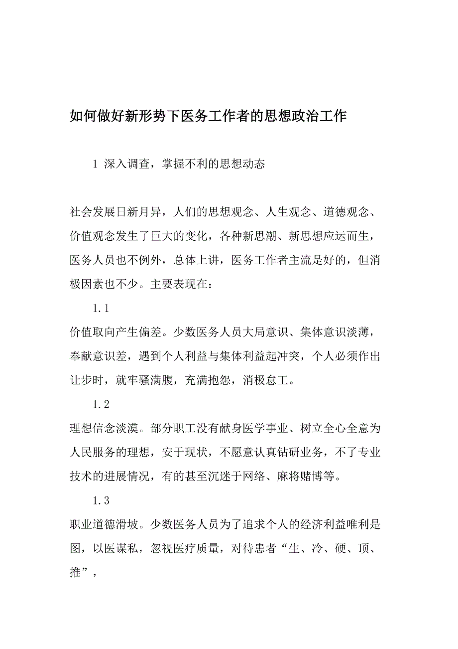 如何做好新形势下医务工作者的思想政治工作-2019年精选文档_第1页