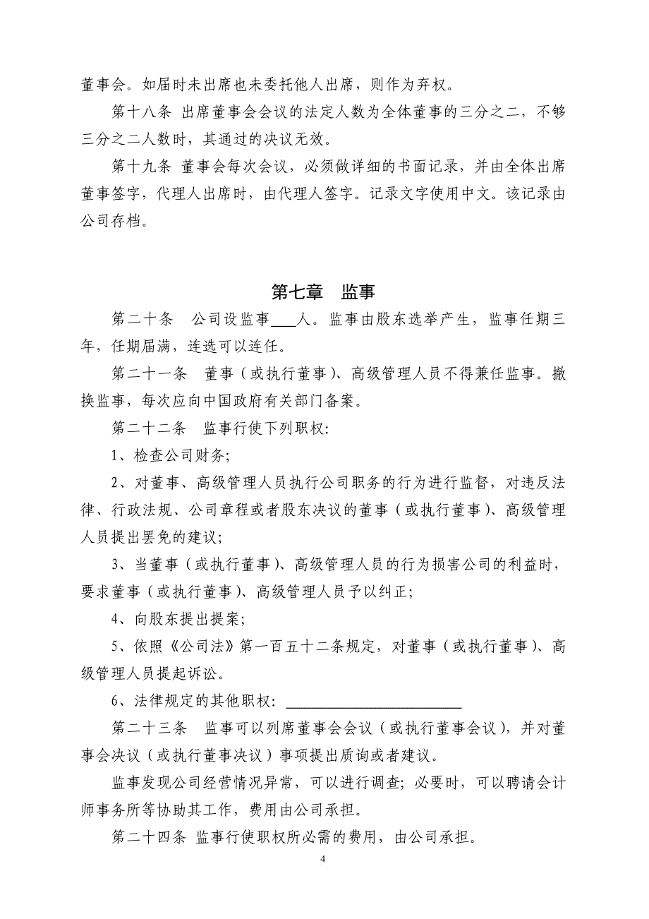 外商独资公司章程参考样本_第4页