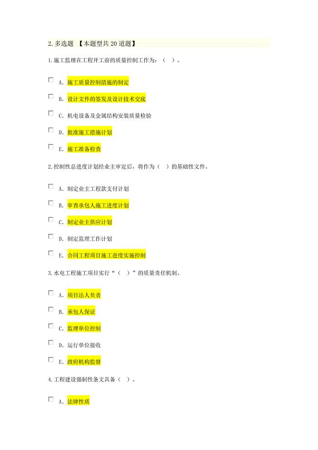 2016建设监理继续教育水利水电专业试题300题库含答案解析