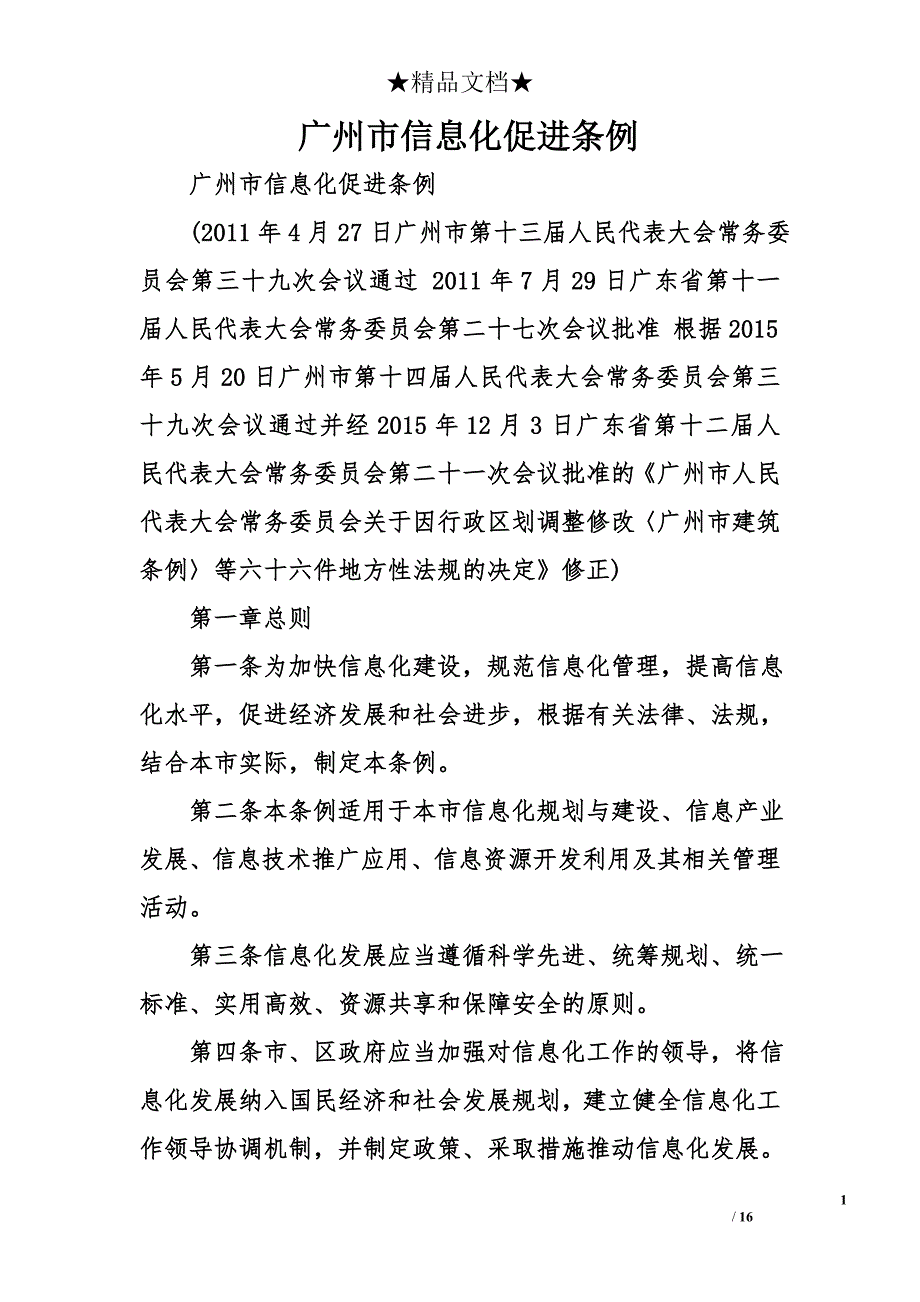 广州市信息化促进条例(1)_第1页