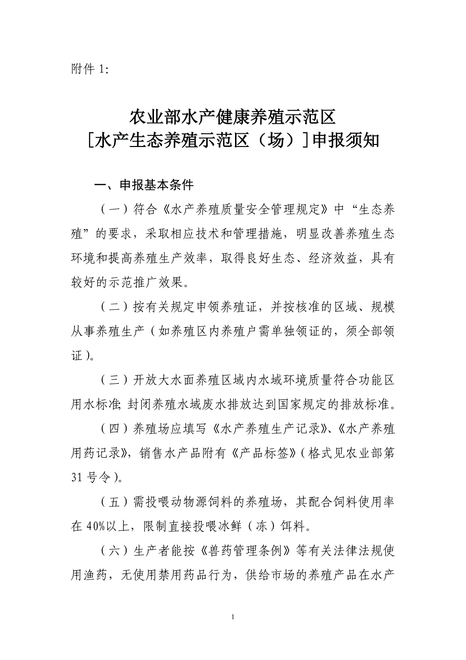 农业部水产健康养殖示范区(精)_第1页