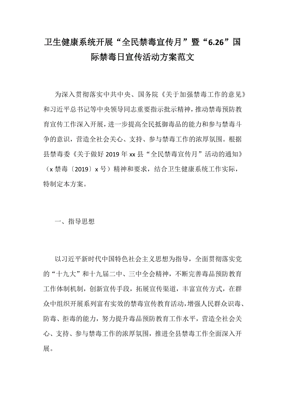 卫生健康系统开展“全民禁毒宣传月”暨“6.26”国际禁毒日宣传活动方案范文_第1页