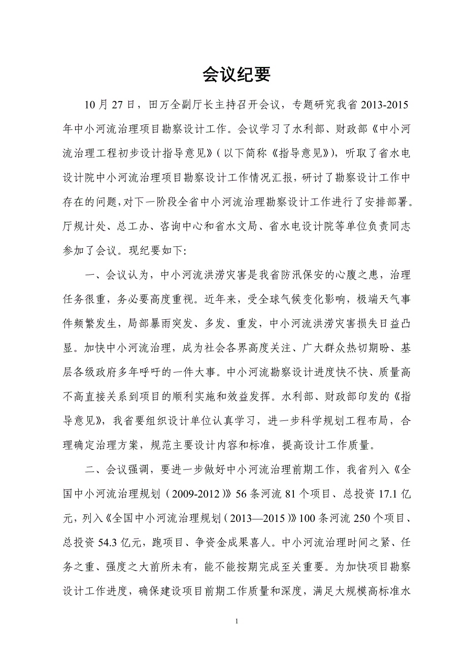 专题会议纪要(田中小河流治理)_第1页