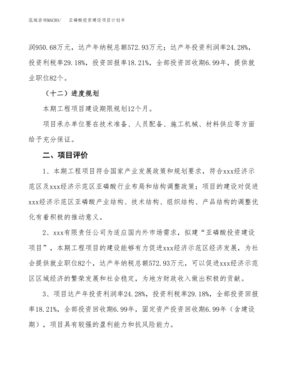 立项亚磷酸投资建设项目计划书_第3页