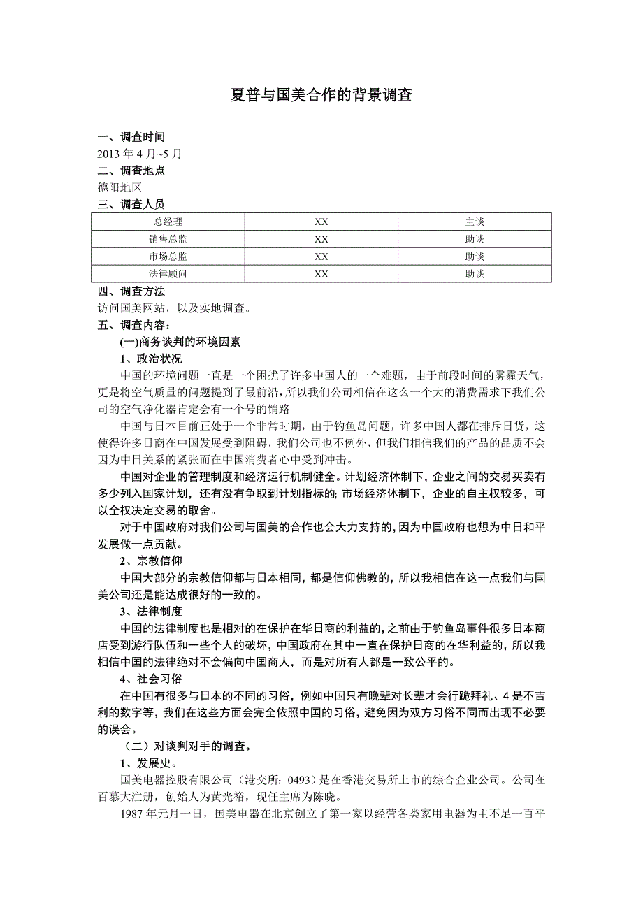 商务谈判背景调查_第1页