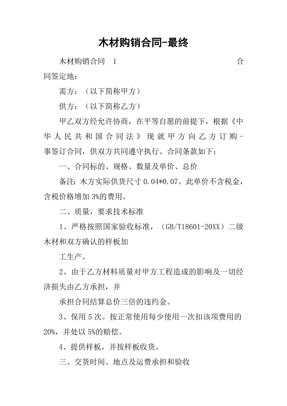 木材购销合同-最终_1.doc_第1页