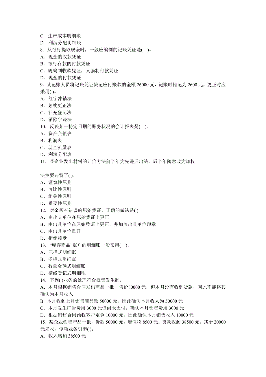 《会计基础》考前试题_第2页