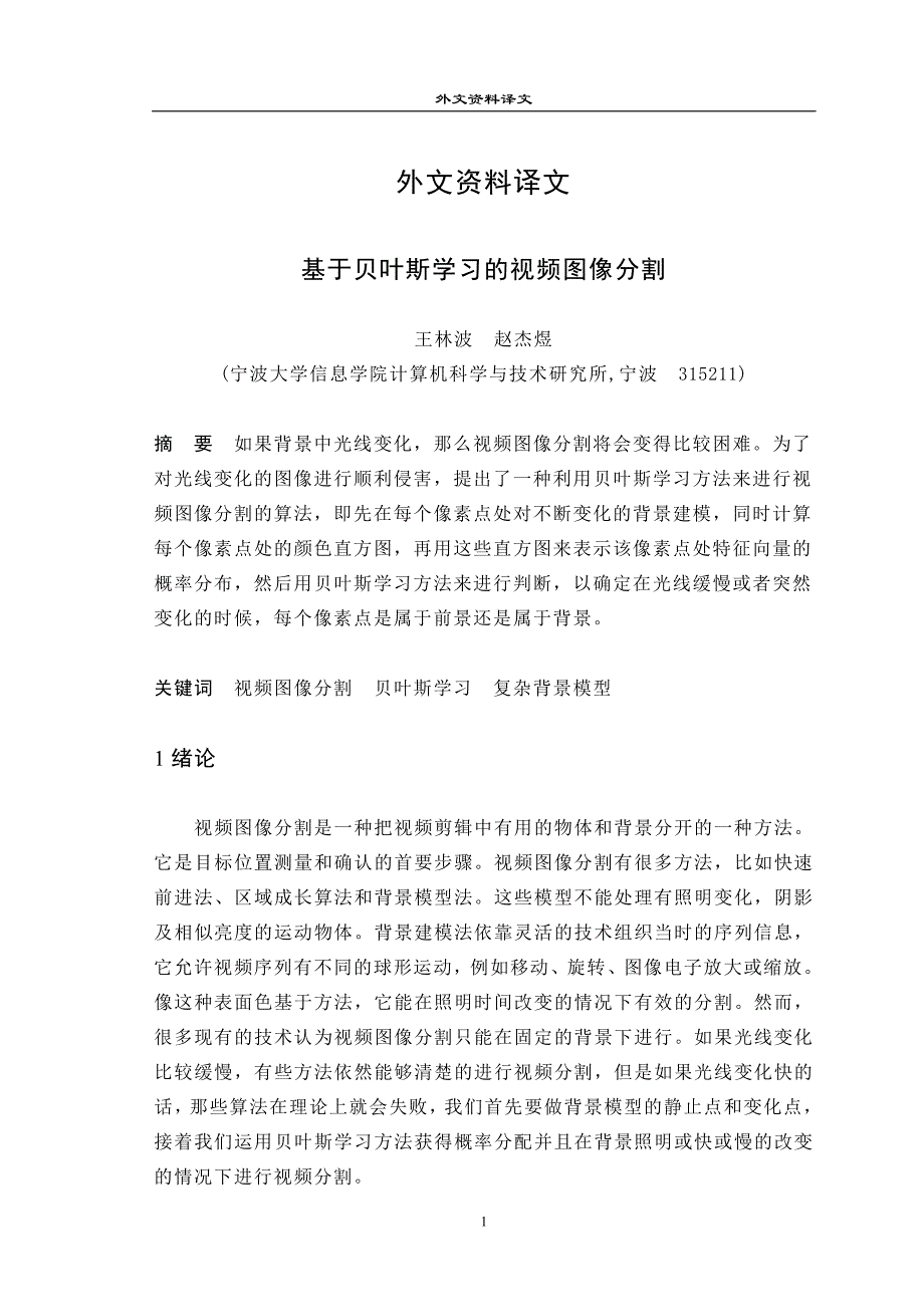 基于贝叶斯学习的视频图像分割-潘登科_第1页