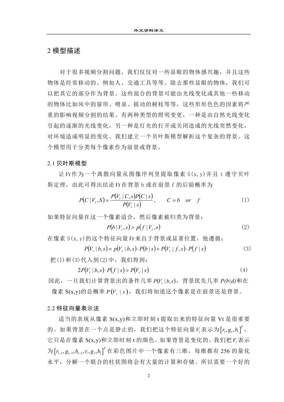 基于贝叶斯学习的视频图像分割-潘登科_第2页