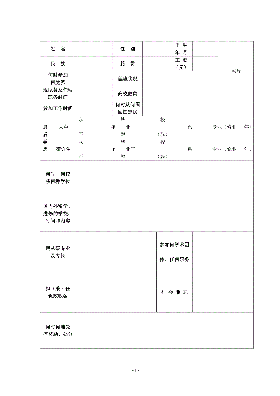 北京航空航天大学-教师系列高级职称申请表_第3页