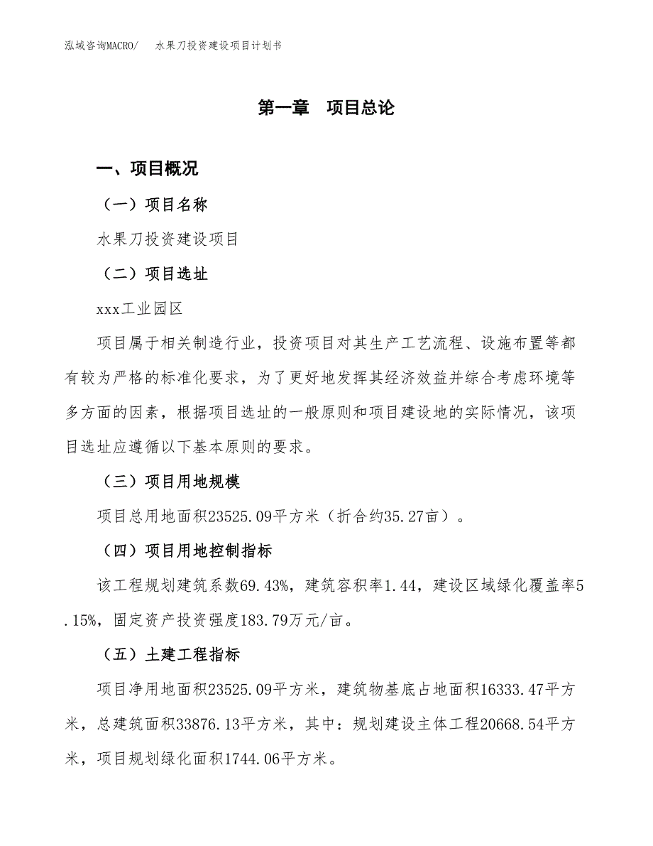 立项水果刀投资建设项目计划书_第1页