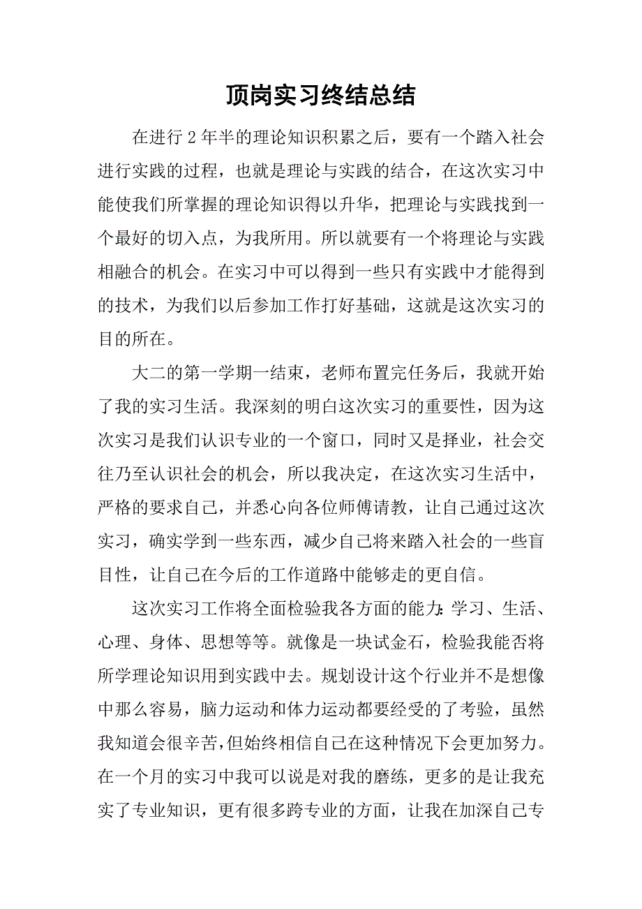 顶岗实习终结总结.doc_第1页