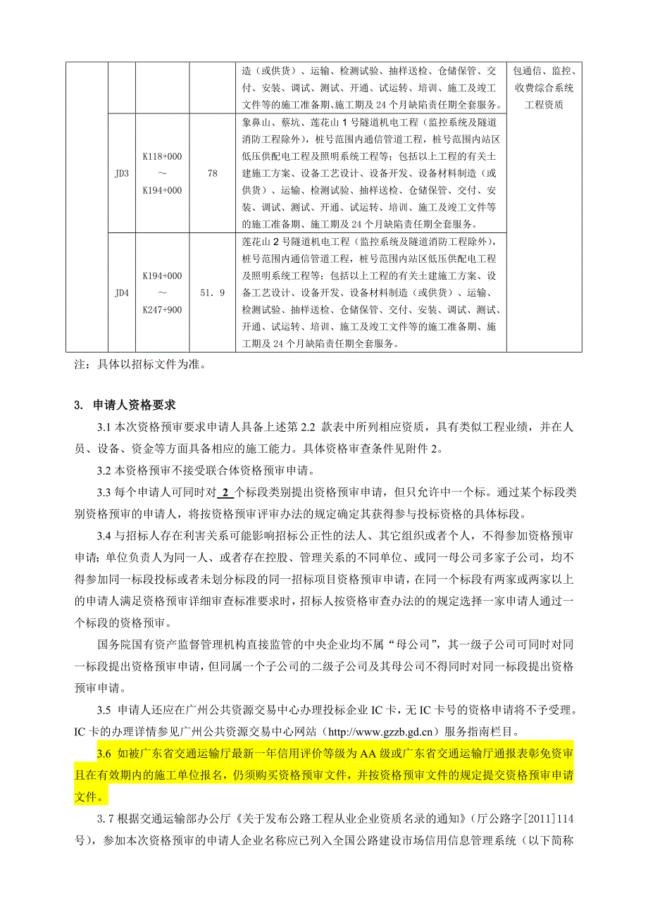 广东潮州至惠州高速公路项目机电工程施工招标_第2页