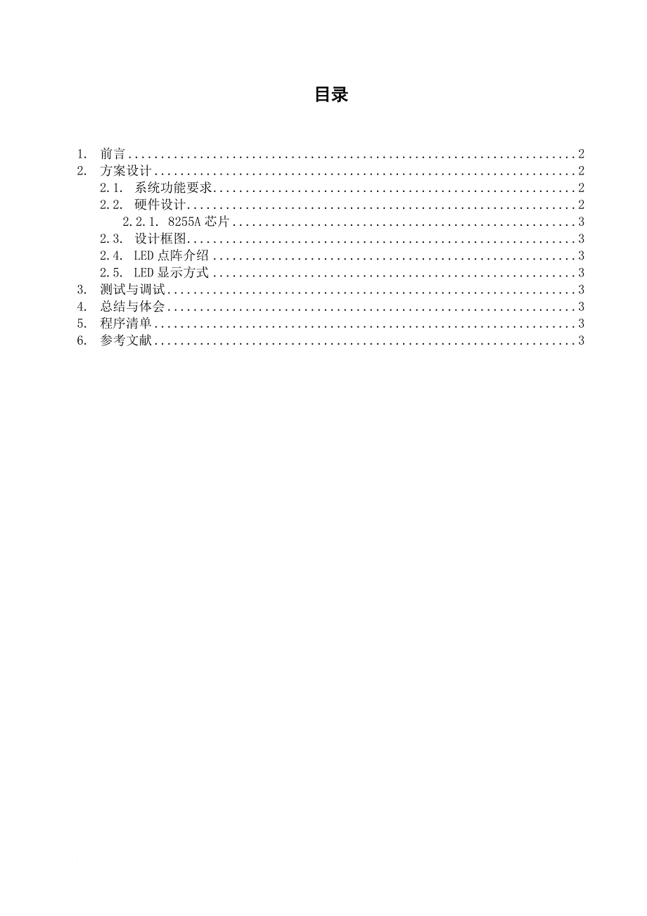 LED16乘16电子显示器课程设计_第1页