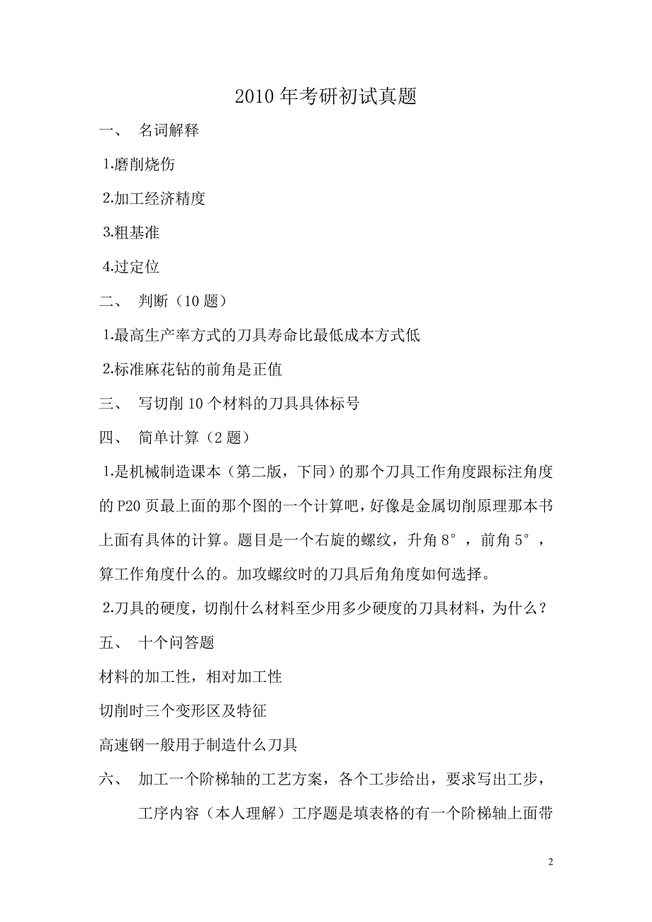 大连理工08-11年机械制造技术基础考研真题_第2页