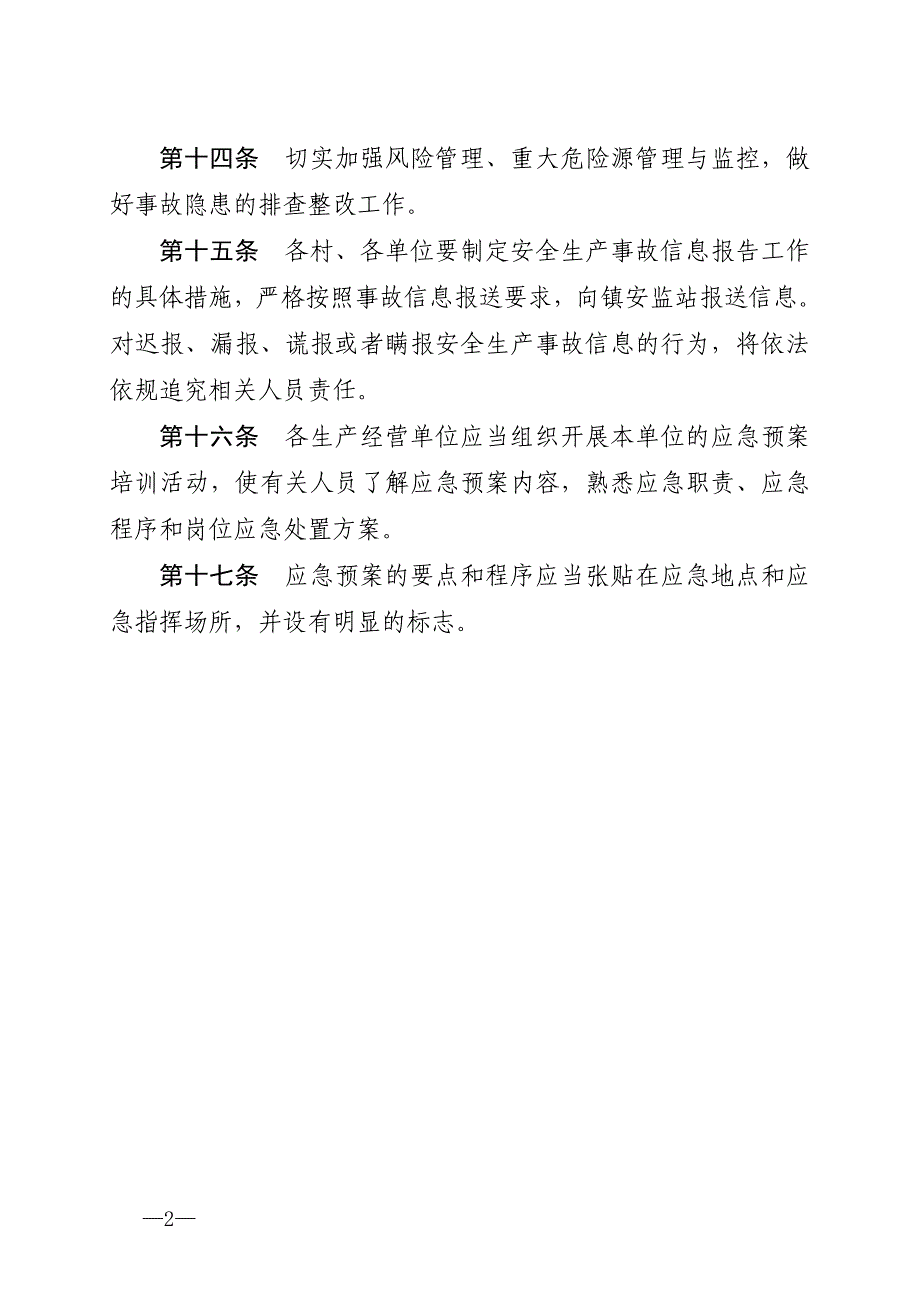 下双镇生产安全事故应急管理工作制度_第3页