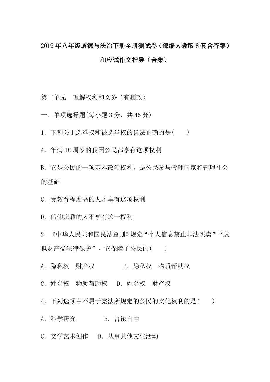 2019年八年级道德与法治下册全册测试卷（部编人教版8套含答案）和应试作文指导（合集）_第1页