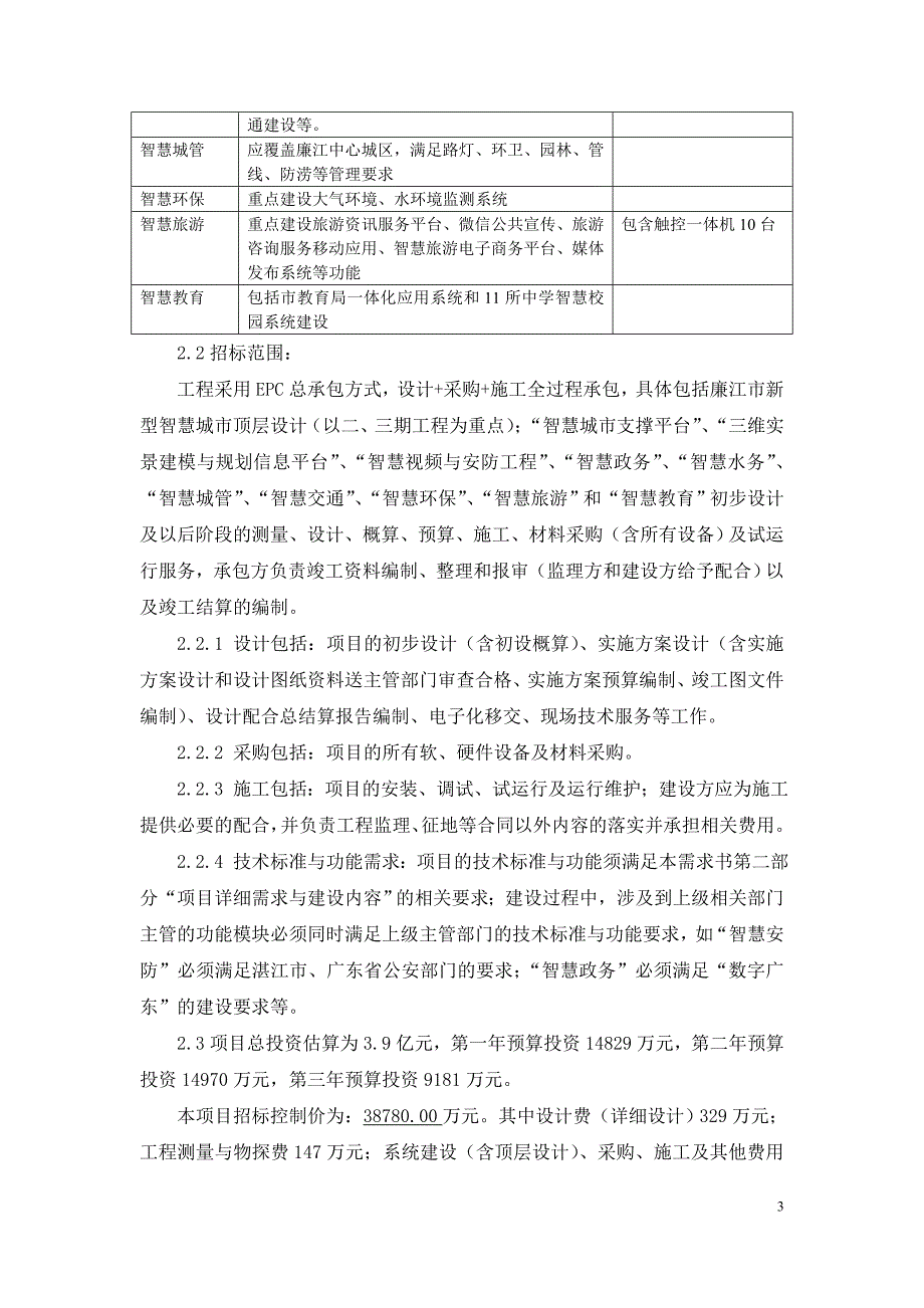 廉江新型智慧城一期工程EPC总承包_第3页