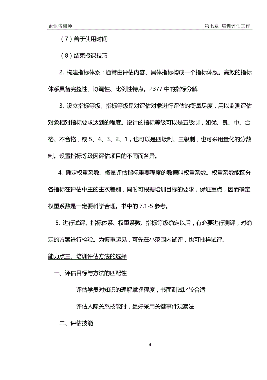 企业培训师第七章重点知识_第4页