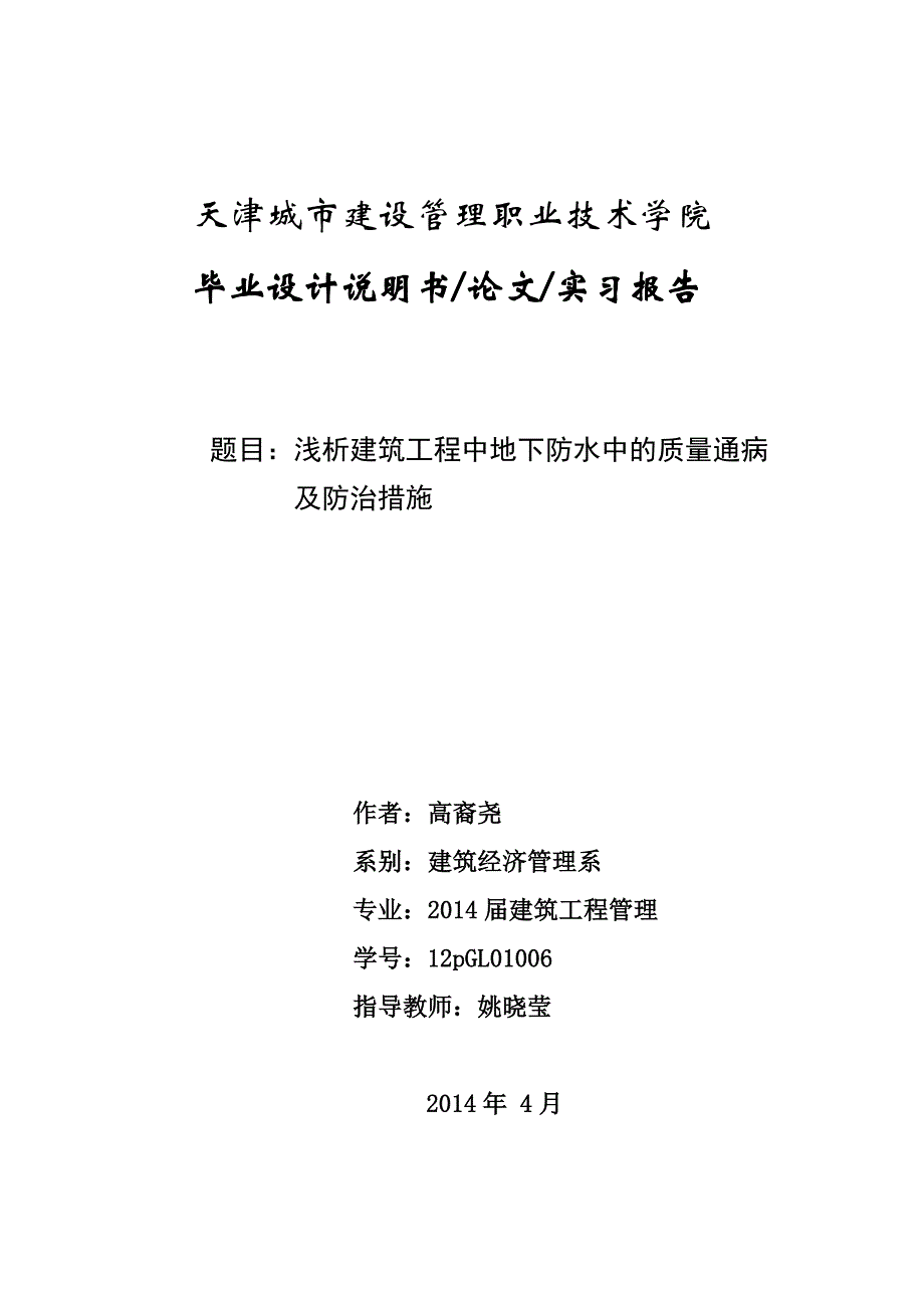 浅析建筑工程中地下防水中的质量通病_第1页