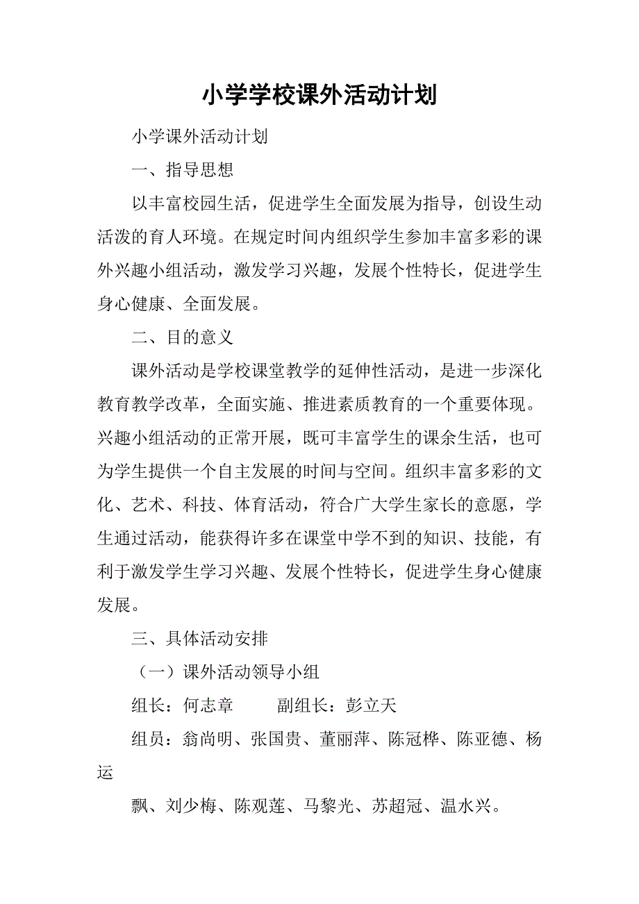 小学学校课外活动计划.doc_第1页