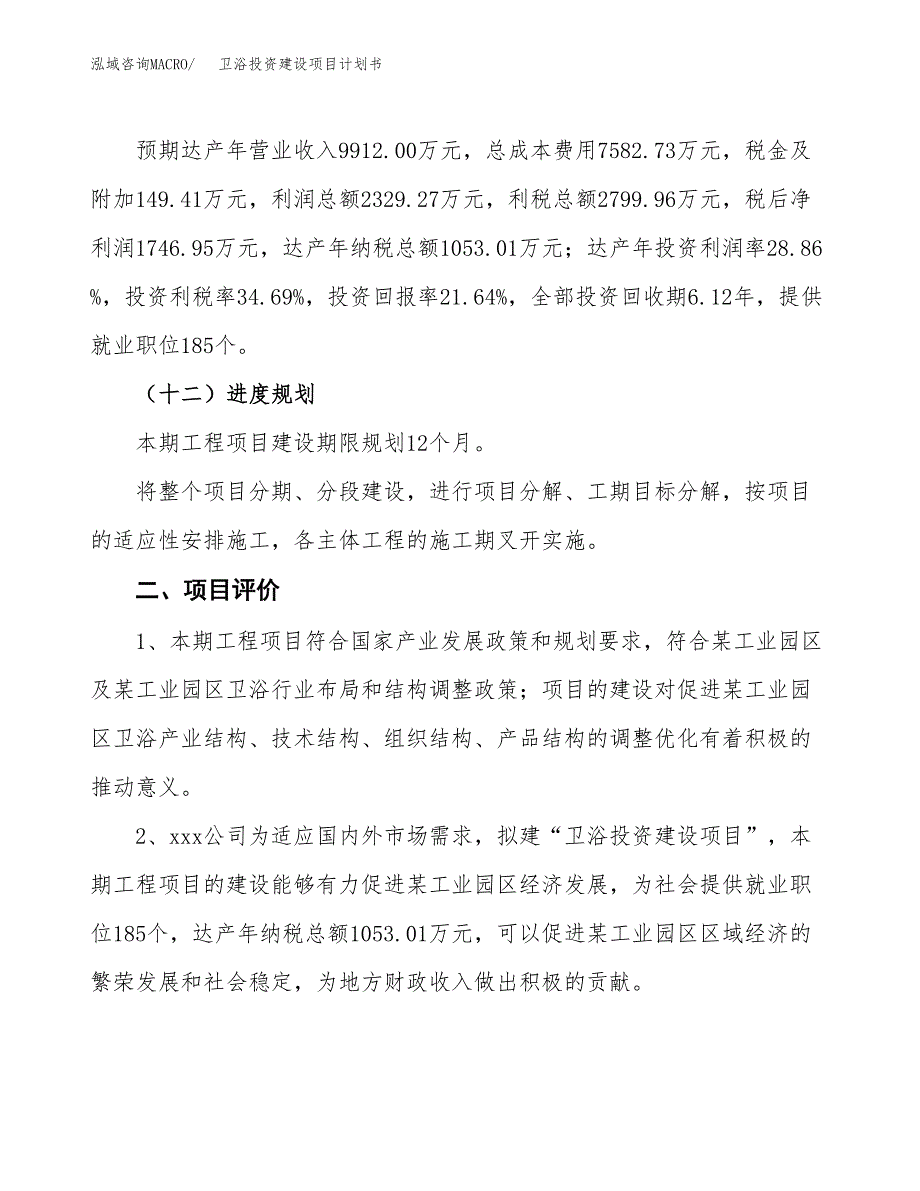 立项卫浴投资建设项目计划书_第3页