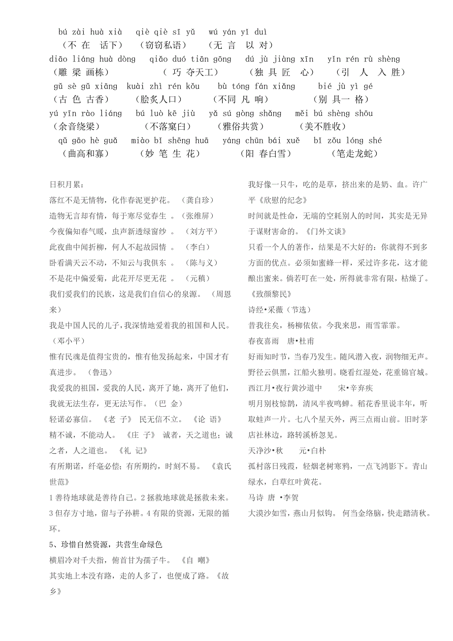 六年级语文上册带拼音词语表及日积月累_第4页